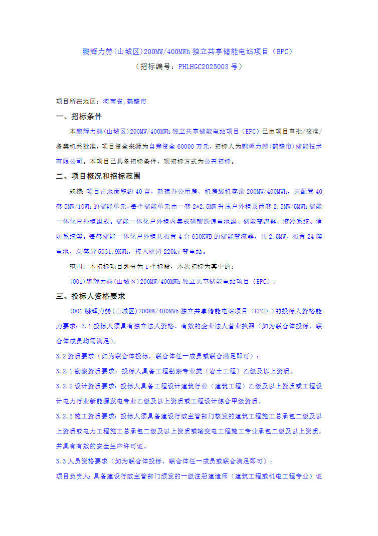 招标 | 鹏辉力赫河南鹤壁200MW/400MWh独立共享储能电站EPC招标