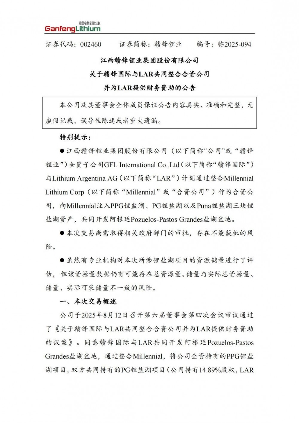 赣锋锂业子公司拟与LAR整合锂盐湖并注资1.3亿美元共同开发阿根廷锂盐湖