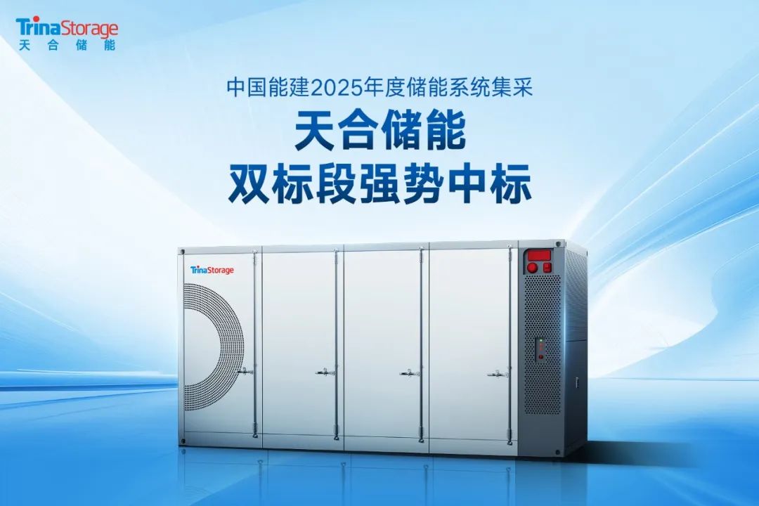 22GWh双料赢家！天合储能强势中标中国能建2025储能双标段订单！