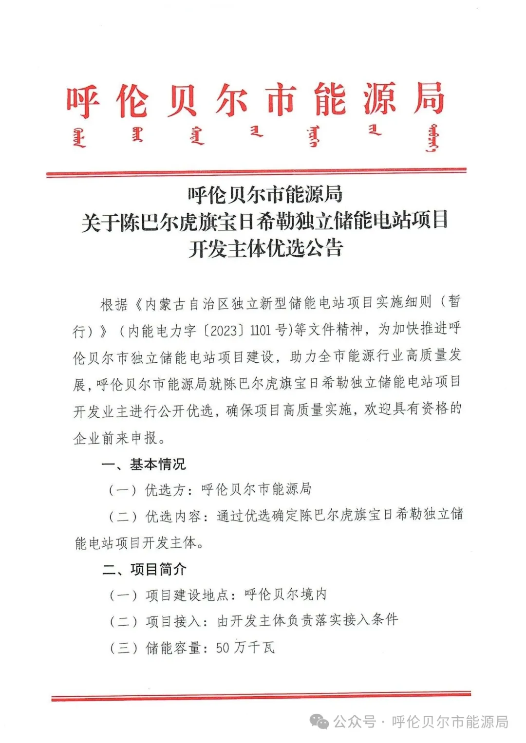 500MW/2000MWh！内蒙古陈巴尔虎旗宝日希勒独立储能电站项目开发主体优选