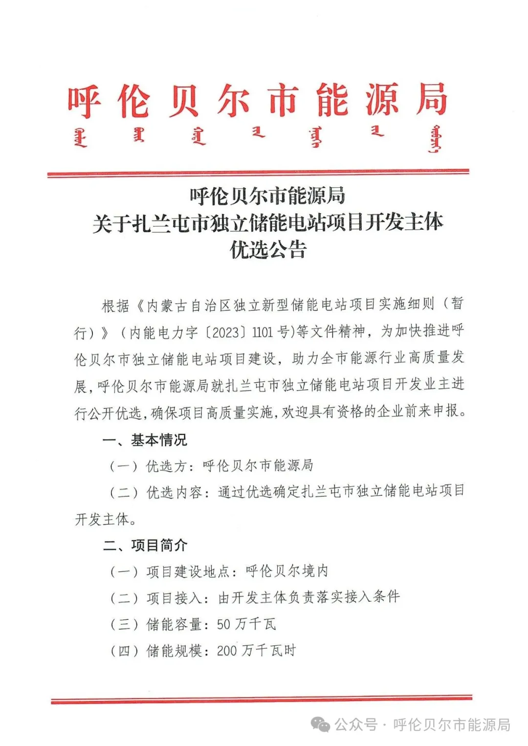 500MW/2000MWh！内蒙古扎兰屯市独立储能电站项目开发主体优选！