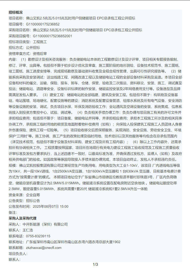 招标 | 广东佛山2.5MW/5.015MWh用户侧储能项目EPC招标