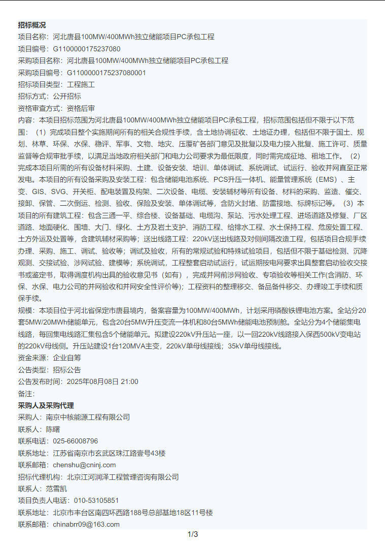 招标 | 河北唐县100MW/400MWh独立储能项目PC招标