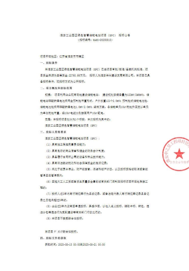 招标 | 123MW/246MWh！江苏淮安工业园区绿色智慧储能电站项目EPC 