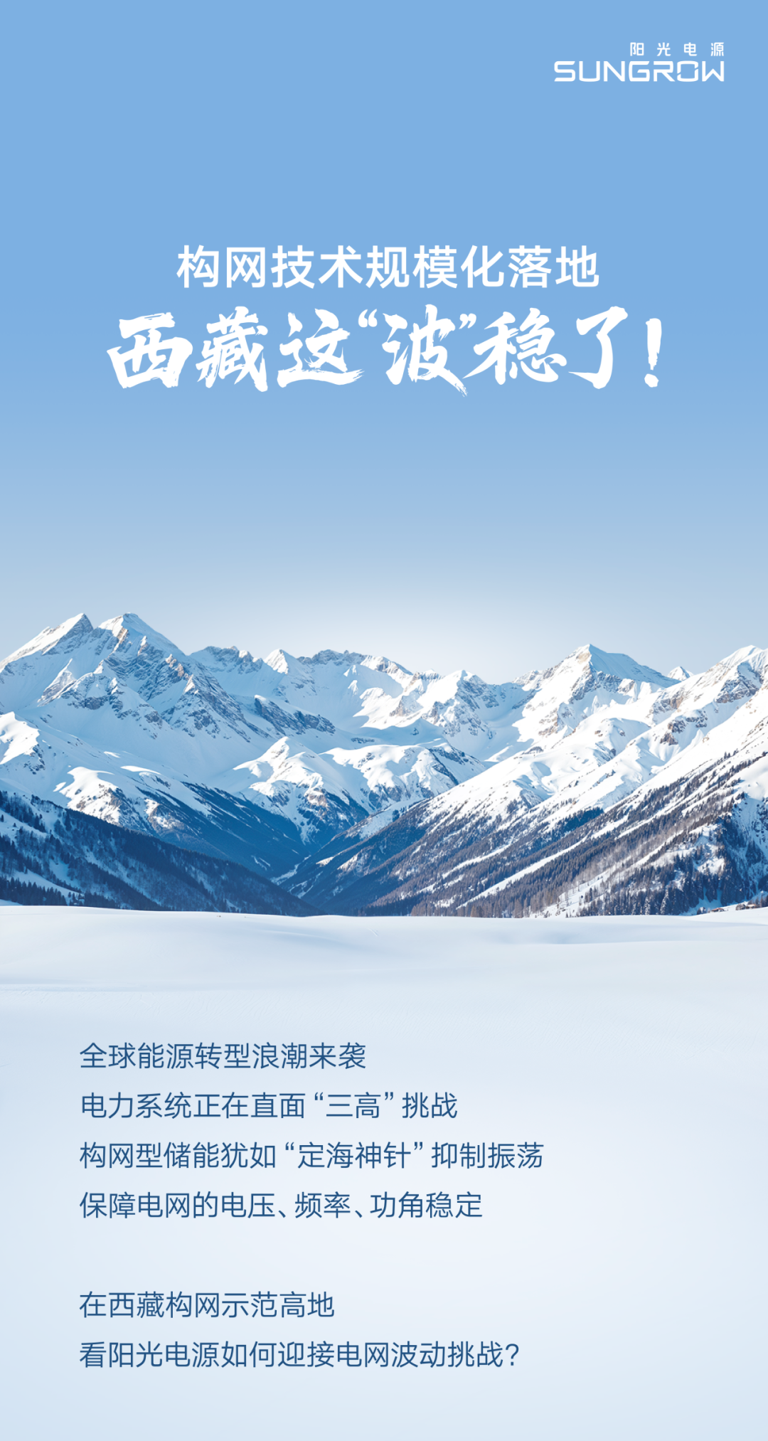 构网技术规模化落地，西藏这“波”稳了！