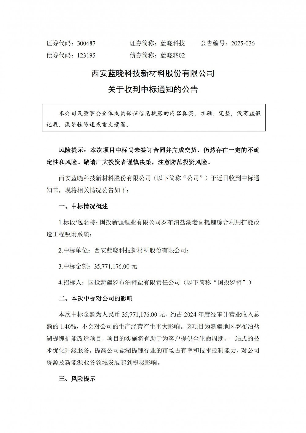 中标 | 蓝晓科技中标3577.12万元罗布泊盐湖老卤提锂扩能改造项目