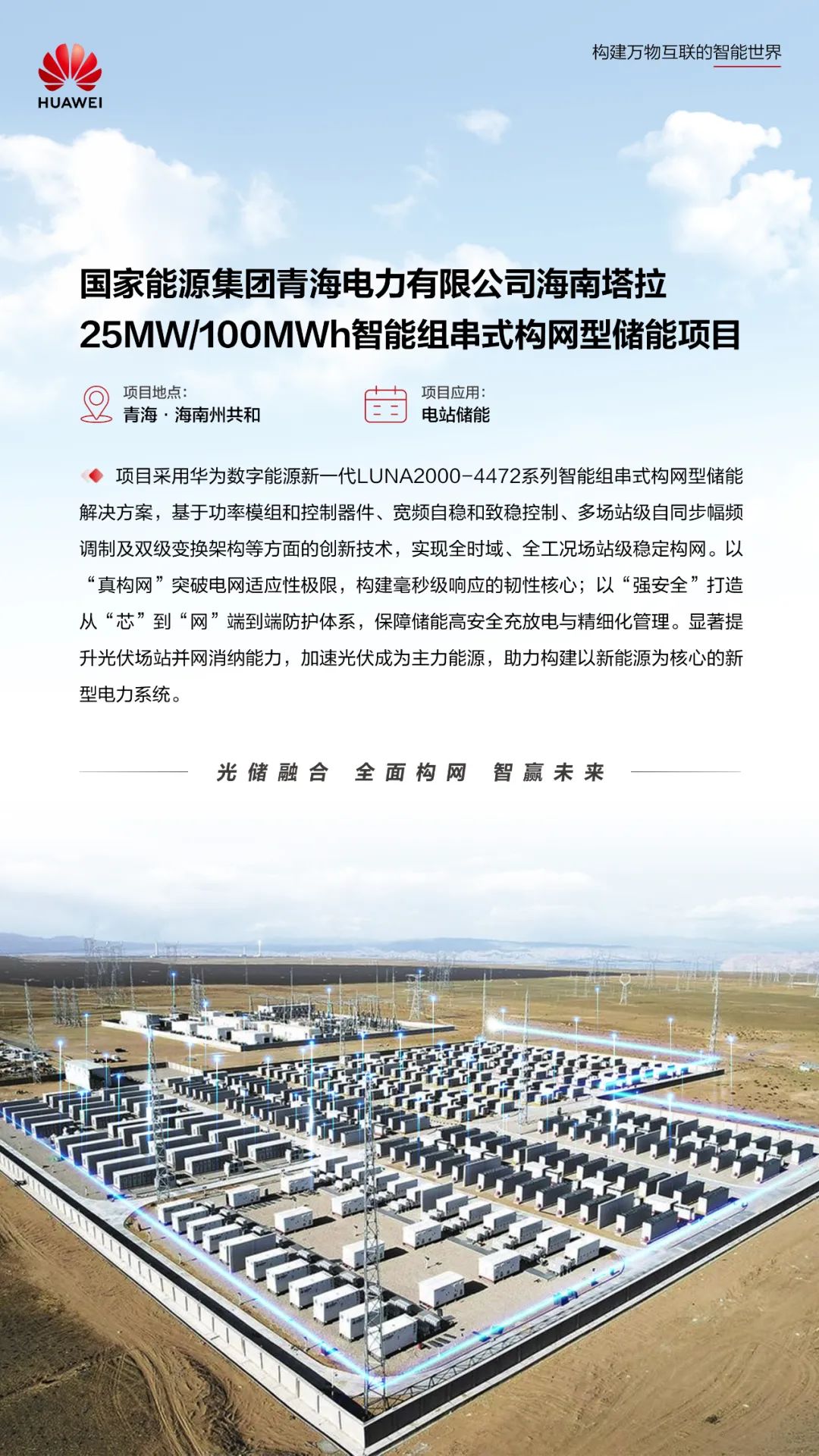 华为数字能源携手国能青海打造构网型储能新标杆