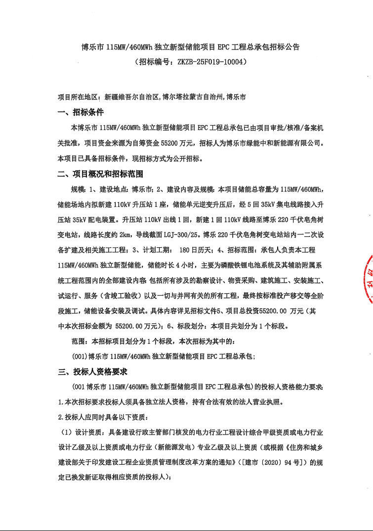 招标 | 新疆博乐市115MW/460MWh独立新型储能项目EPC工程总承包招标
