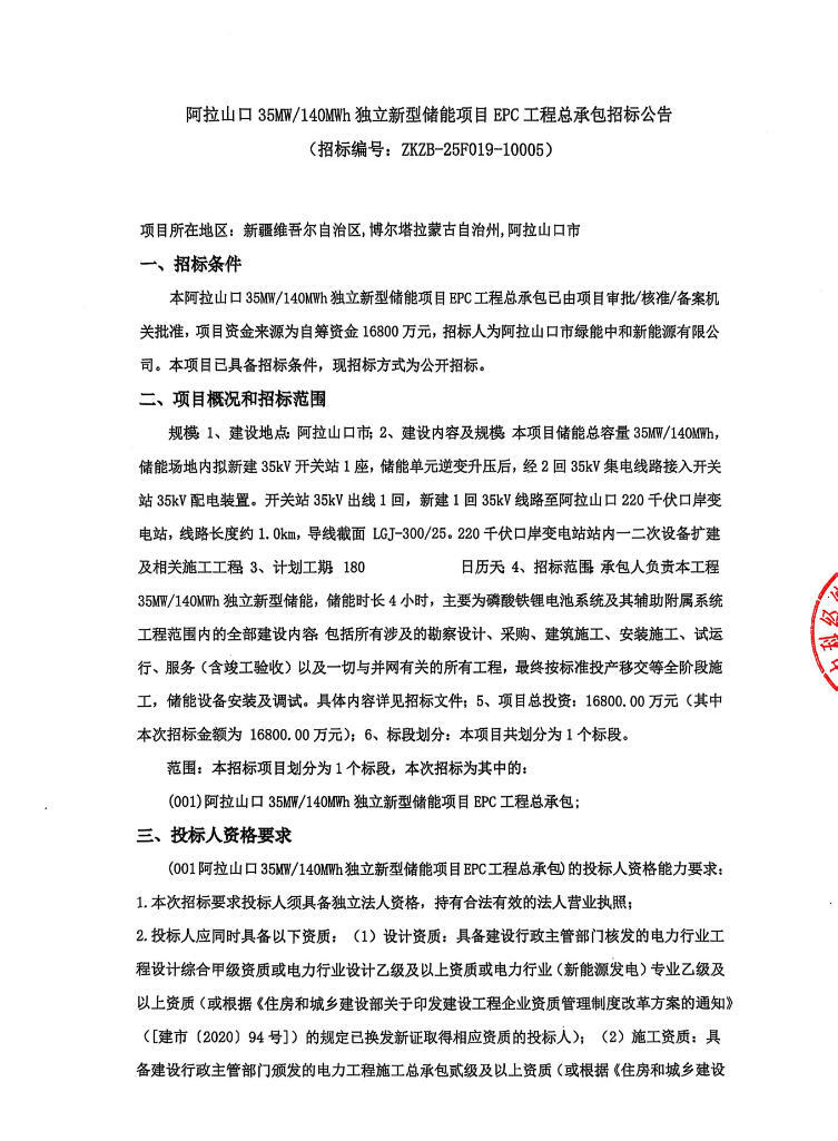 招标 | 新疆阿拉山口35MW/140MWh独立新型储能项目EPC工程总承包招标