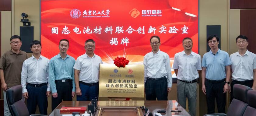 国轩高科携手北京化工大学共建固态电池材料联合创新实验室