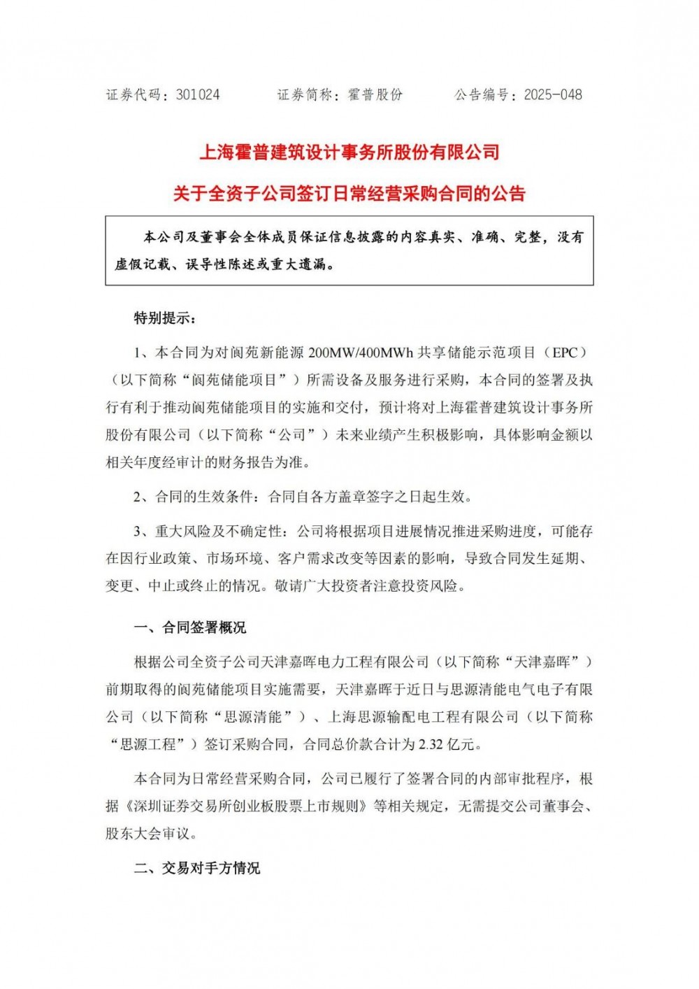 2.32亿元！霍普股份签订200MW/400MWh共享储能示范项目采购合同