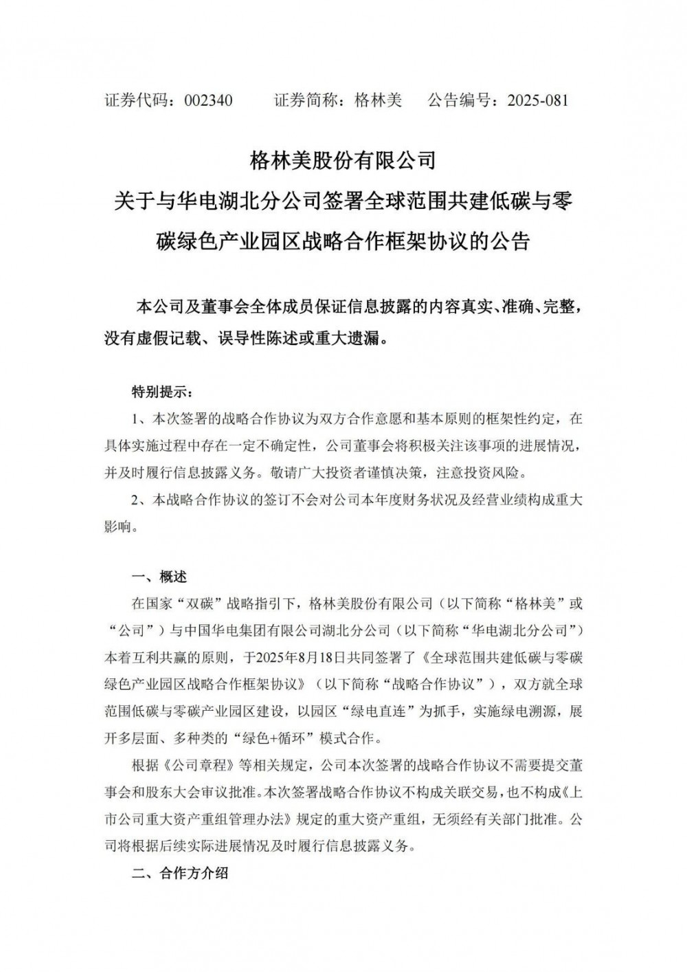 格林美与华电湖北分公司签署战略合作框架协议