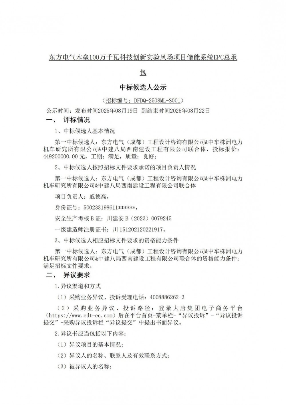 中标 | 0.4492元/Wh！东方电气新疆风场项目250MW/1GWh储能EP