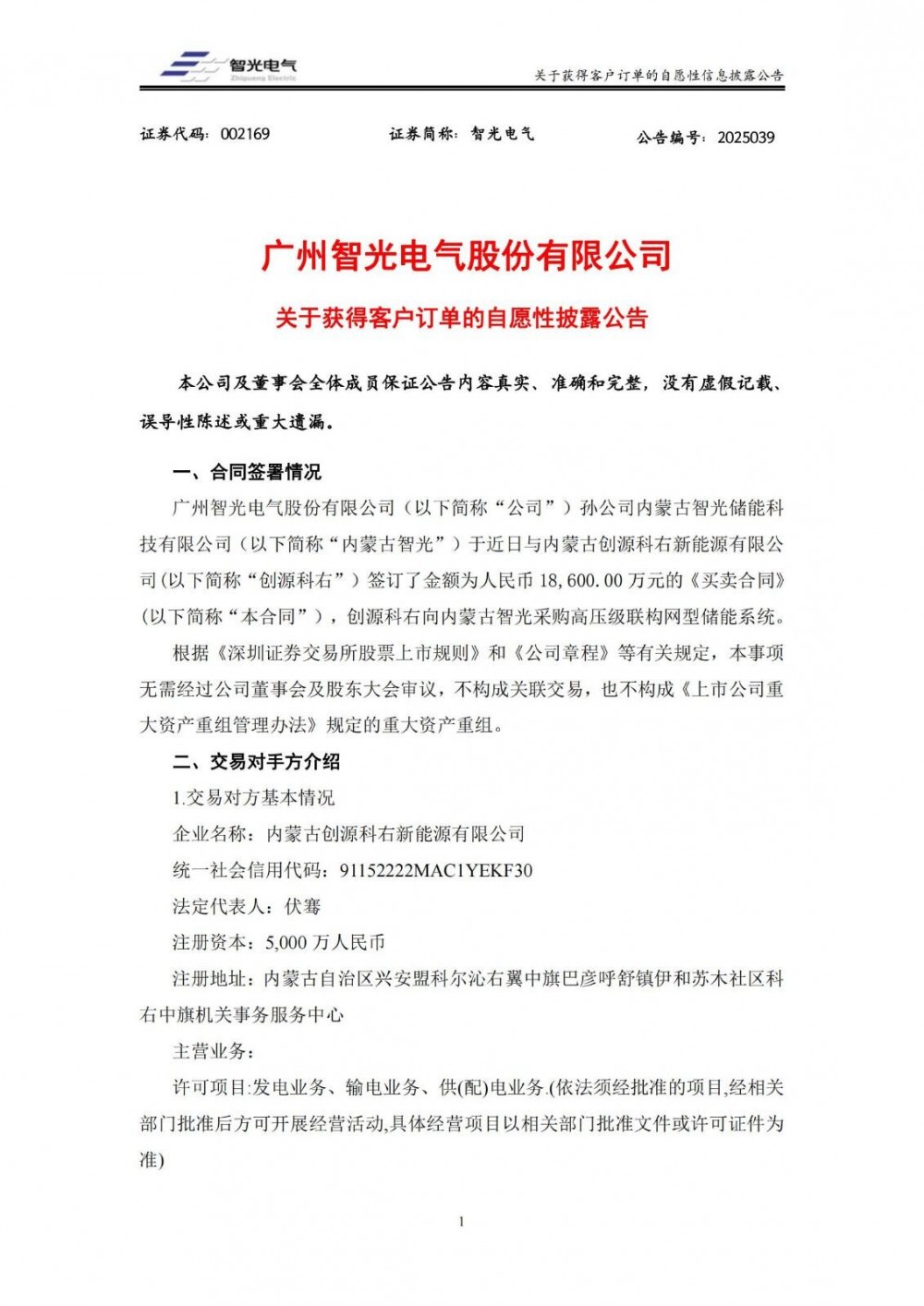 智光电气孙公司签订1.86亿元储能系统买卖合同