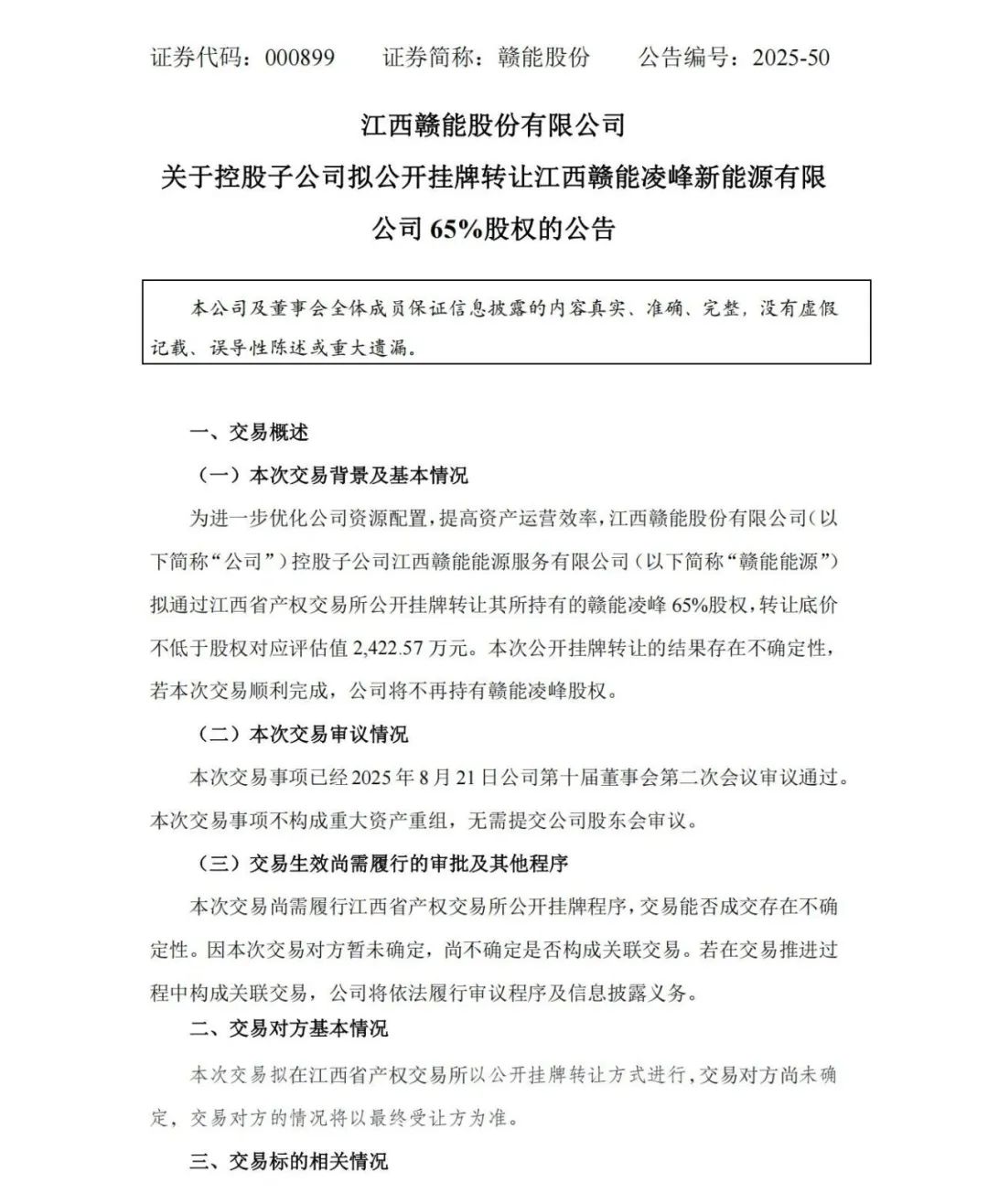 赣能股份：控股子公司拟2422万挂牌转让赣能凌峰新能源65%股权