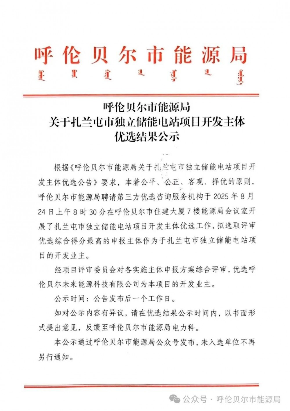 呼伦贝尔未来能源入选！内蒙古呼伦贝尔扎兰屯市独立储能电站项目开发主体优选结果公示