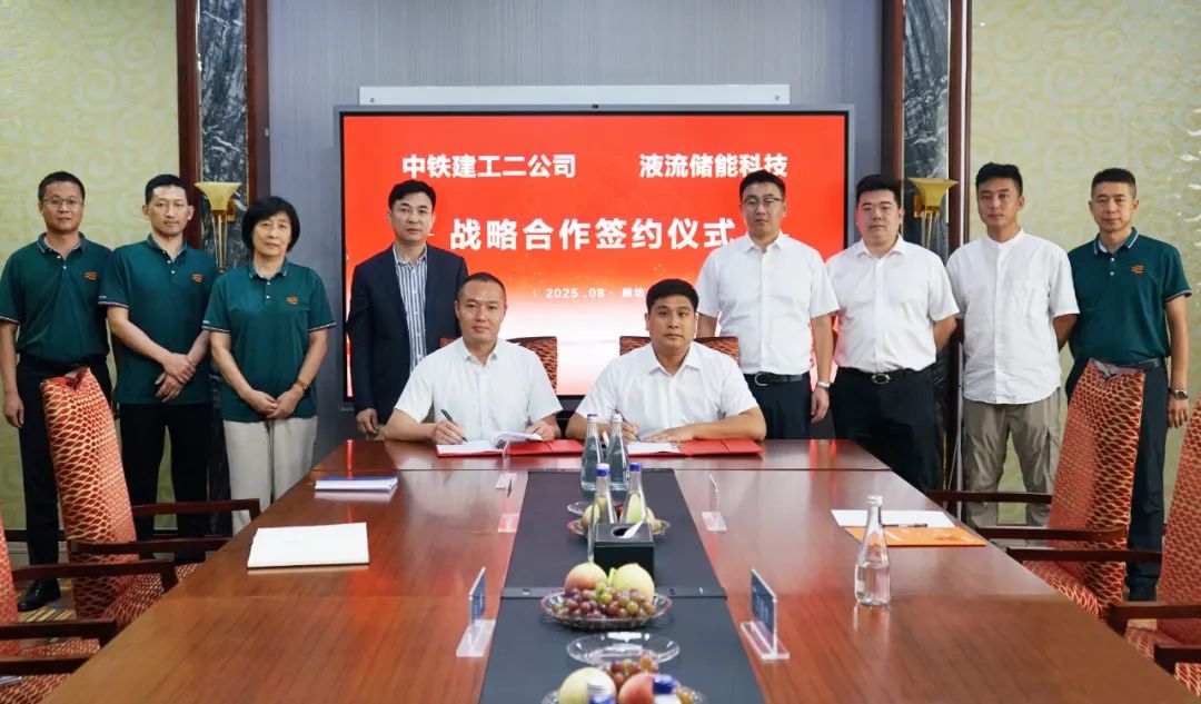 液流储能科技与中铁建工二公司战略签约 共筑新型能源体系