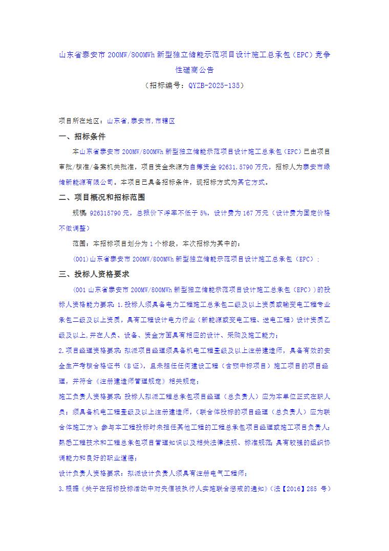 1.158元/Wh！山东泰安200MW/800MWh独立储能项目EPC招标