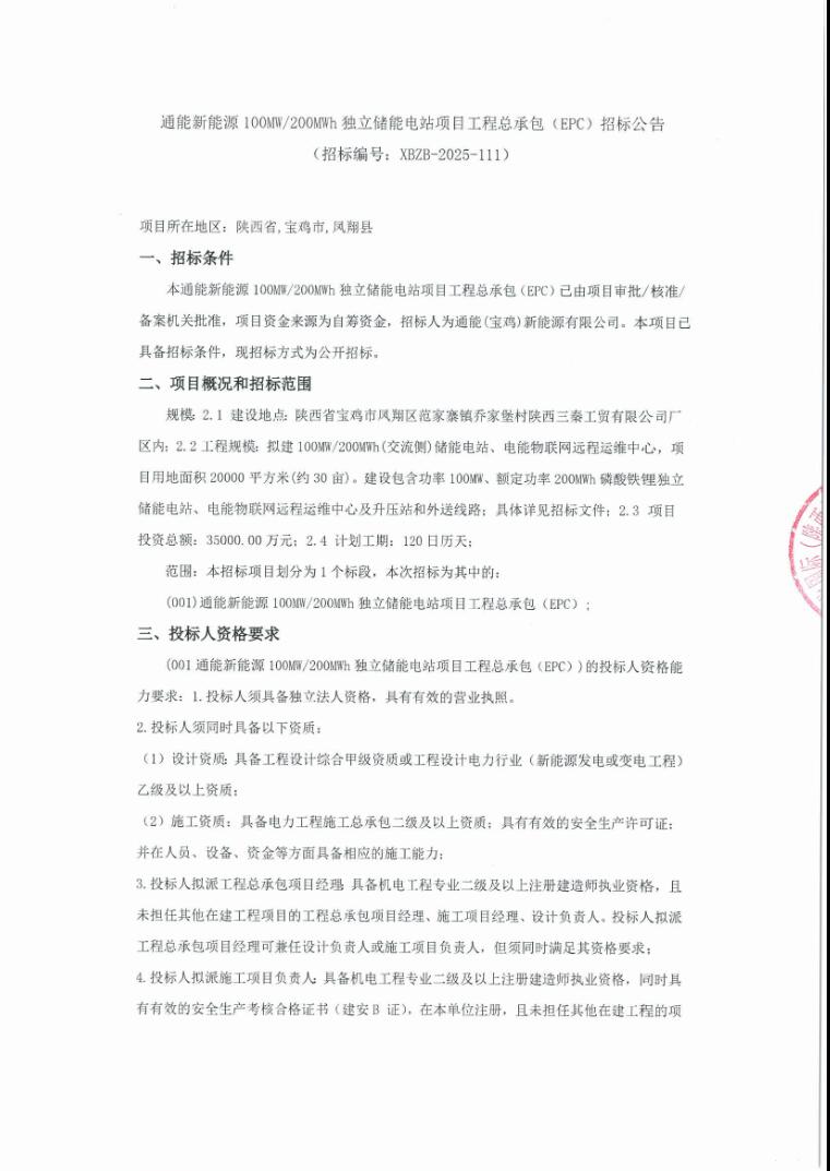 1.75元/Wh！通能新能源陕西宝鸡100MW/200MWh独立储能电站EPC招