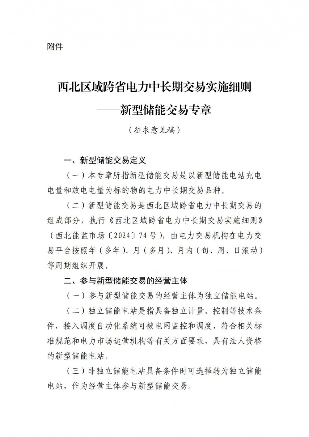 《西北区域跨省电力中长期交易实施细则——新型储能交易专章》征求意见