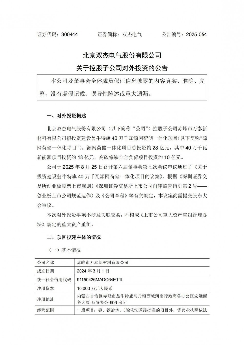 双杰电气投资28亿元内蒙古赤峰建设翁牛特旗40万千瓦源网荷储一体化项目