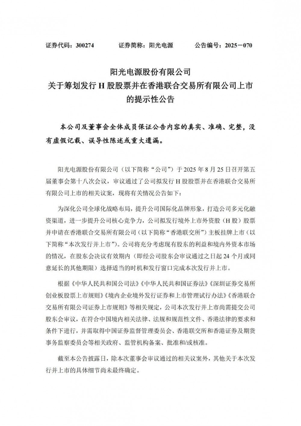 阳光电源拟赴港上市