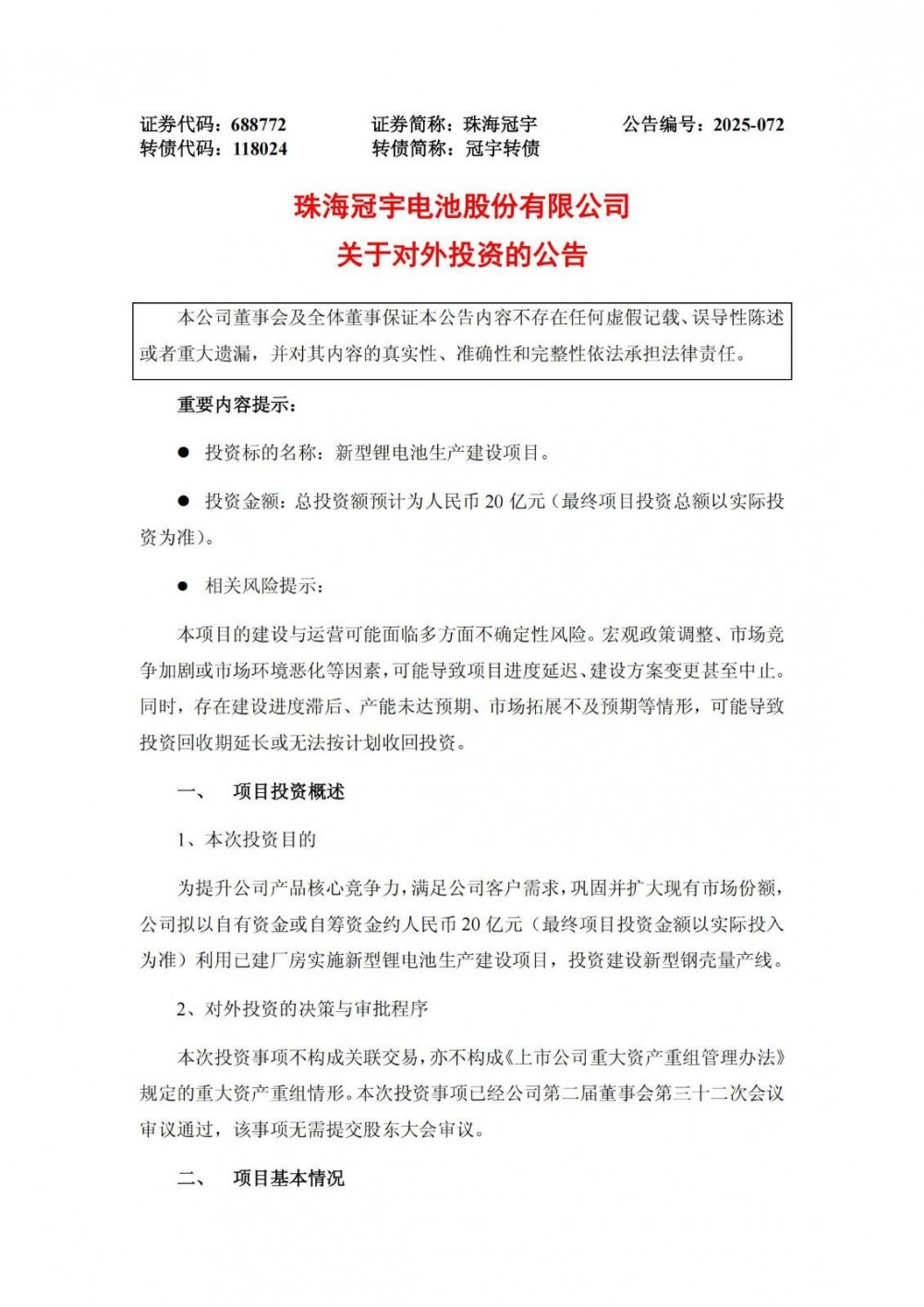 珠海冠宇拟20亿元投建新型锂电池生产建设项目