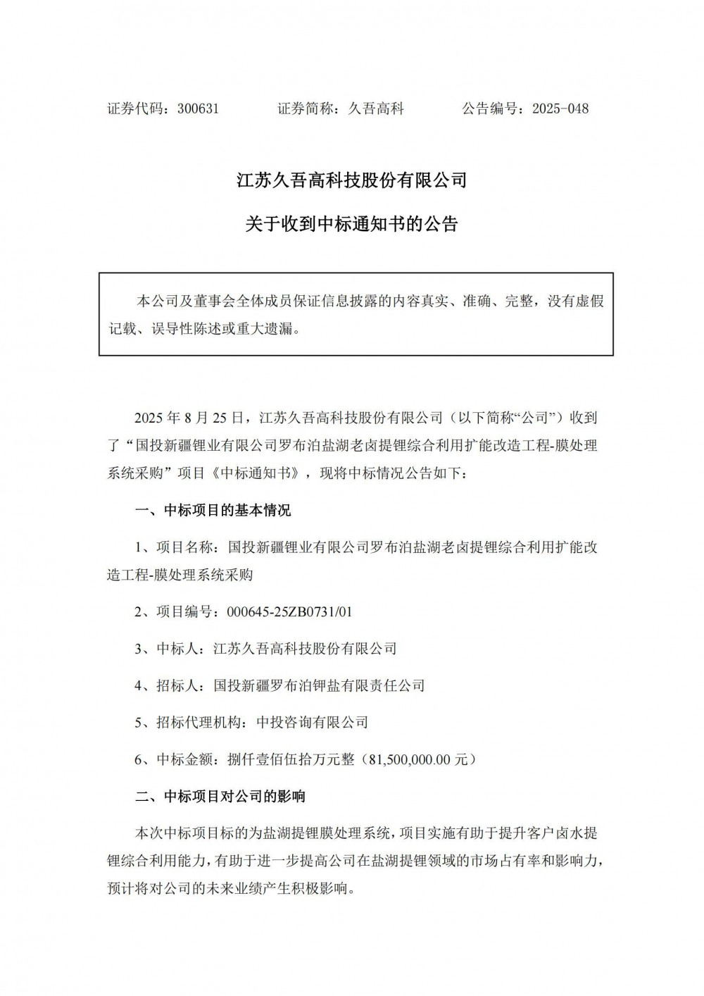 中标 | 久吾高科中标8150万元盐湖提锂膜处理系统项目