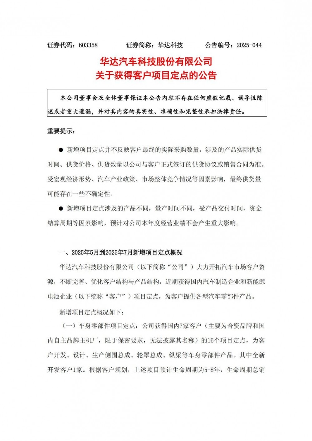 华达科技获汽车制造企业和新能源电池企业项目定点
