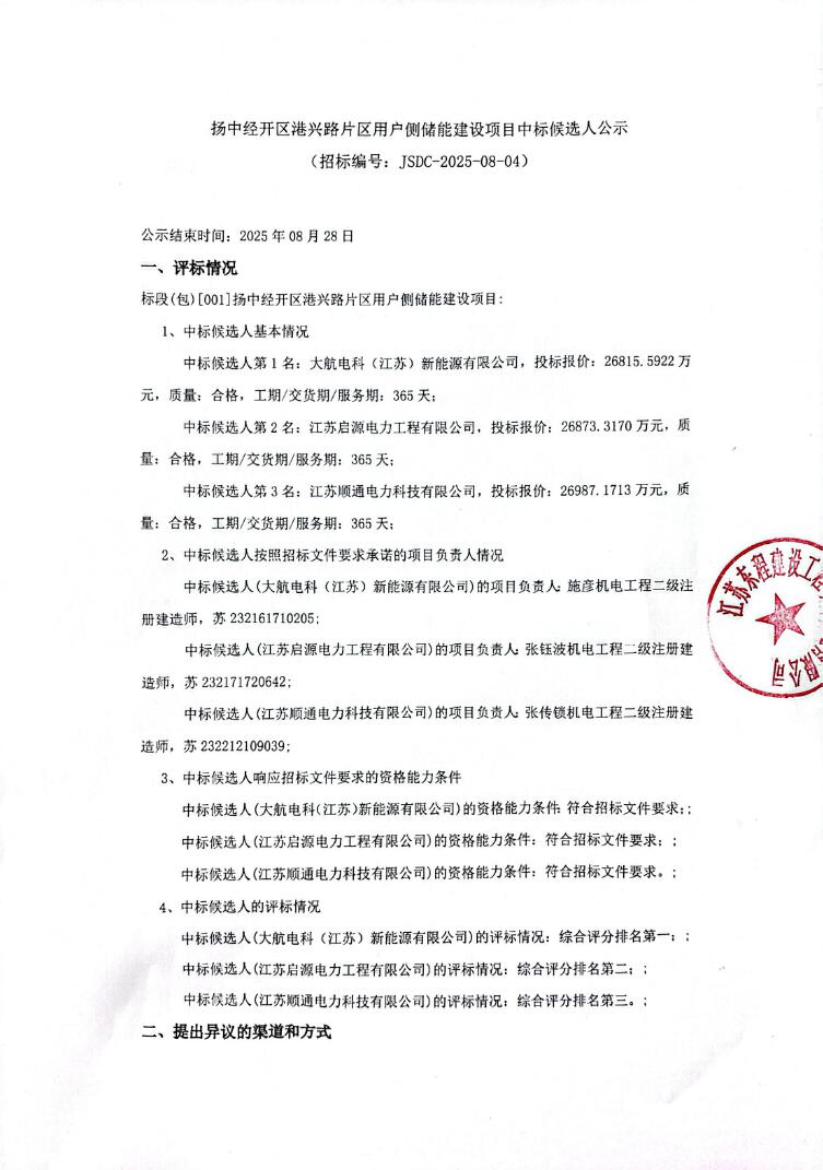 中标 | 最低0.9311元/Wh！江苏扬中经开区港兴路片区用户侧储能建设项目中