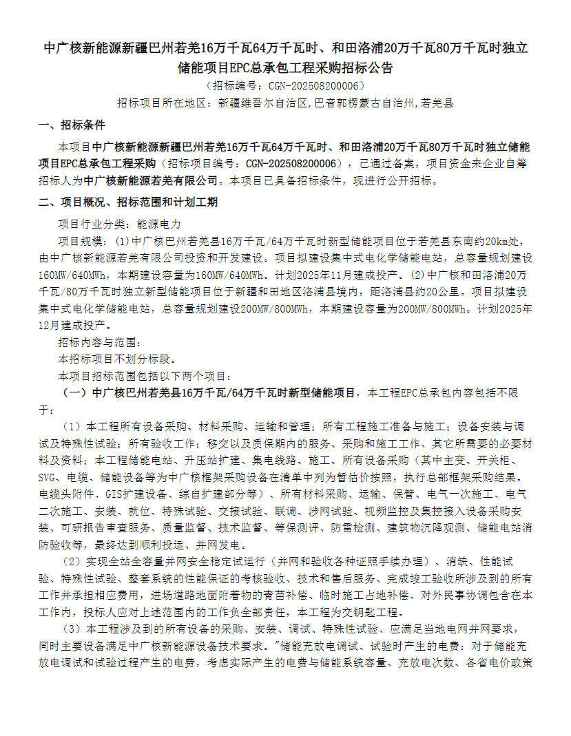 招标 | 中广核新疆360MWh/1.44GWh独立储能EPC招标