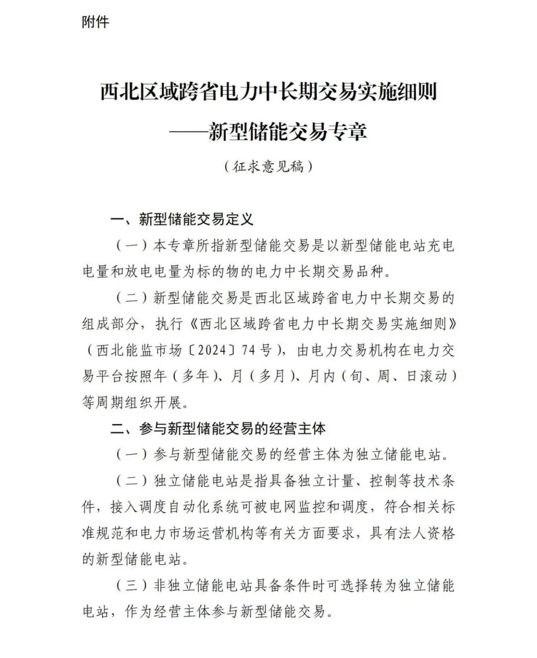 《西北区域跨省电力中长期交易实施细则——新型储能交易专章（征求意见稿）》发布