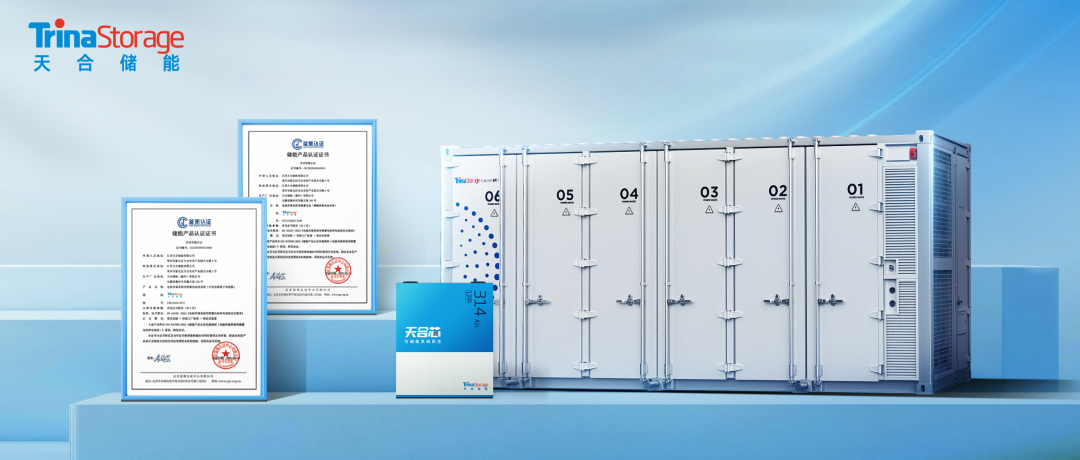 安全加码，再树标杆 | 天合储能产品矩阵通过GB 44240-2024新国标认证