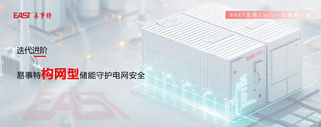创新升级！易事特全系储能PCS实现构网技术