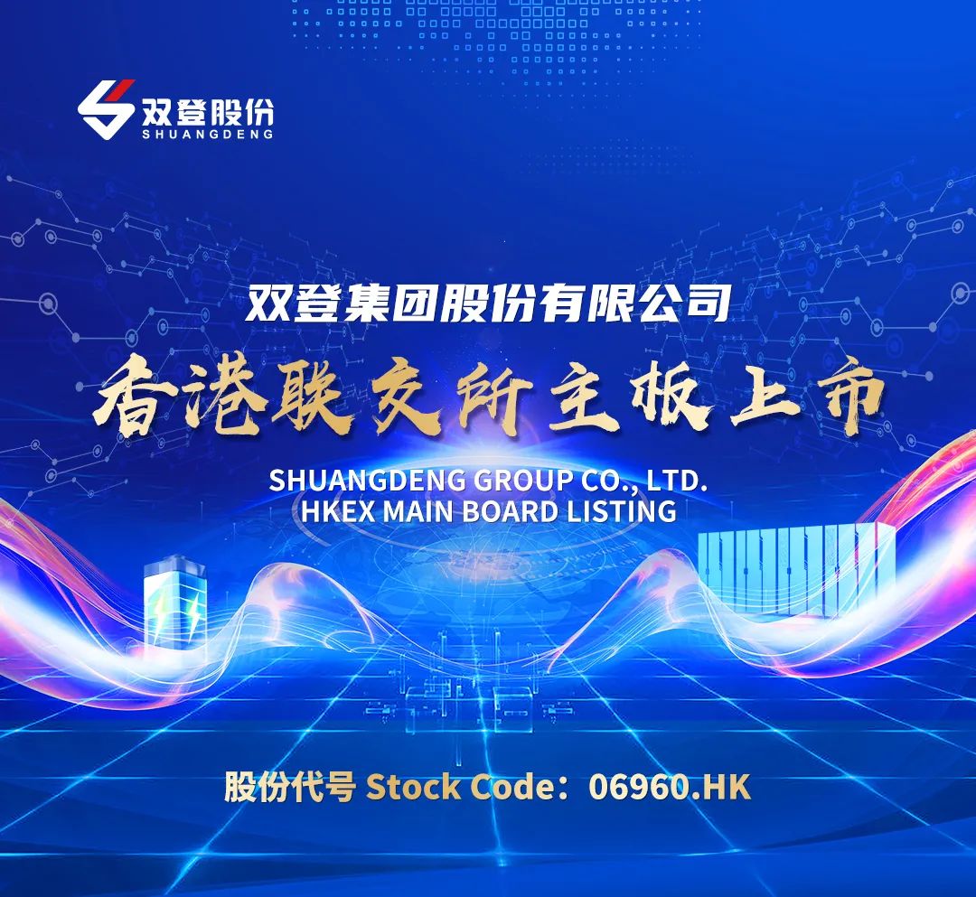 鸣锣上市！双登股份震撼登陆香港联合交易所主板
