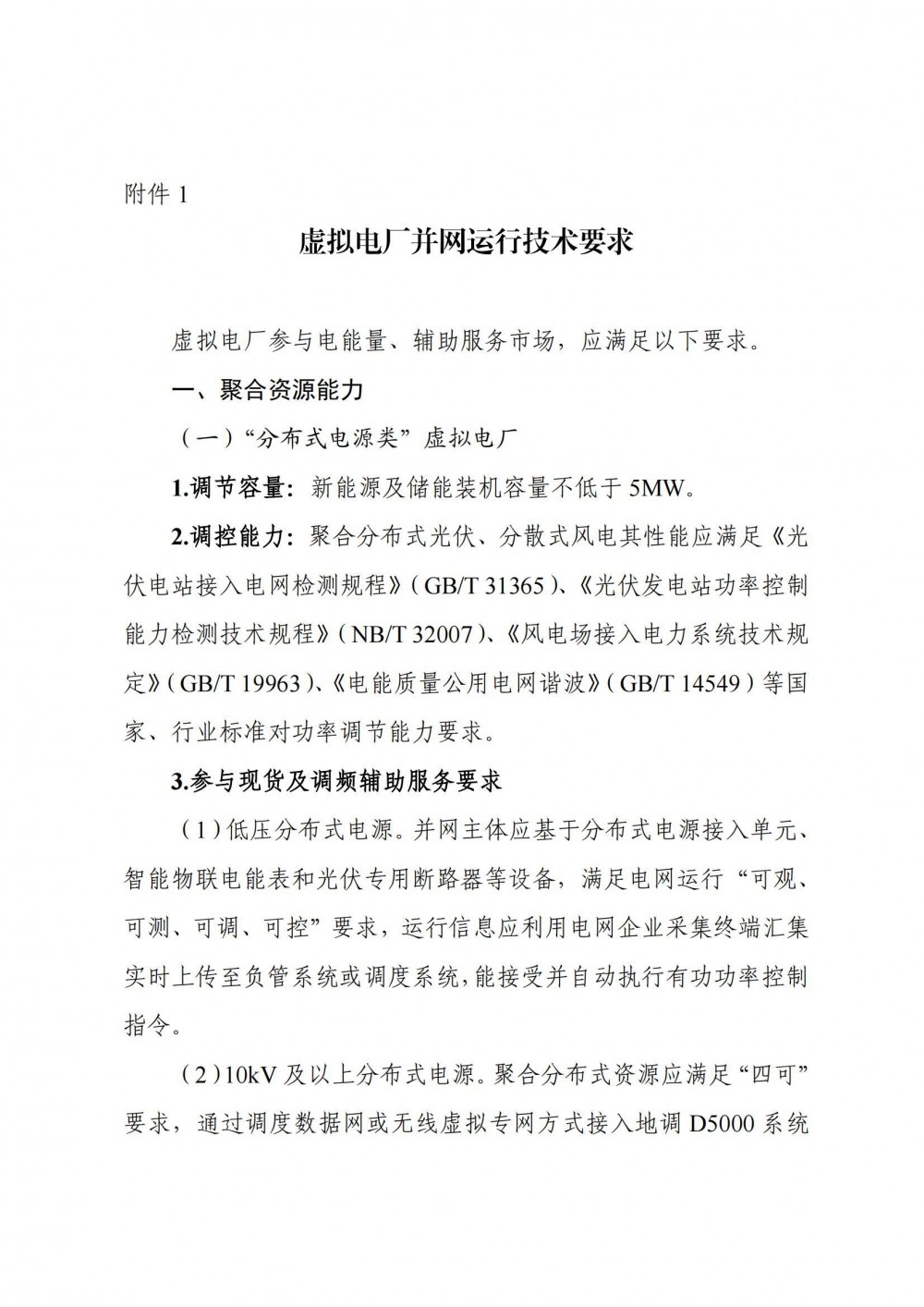 山西省虚拟电厂建设与运营管理暂行办法发布！自9月18日起实施