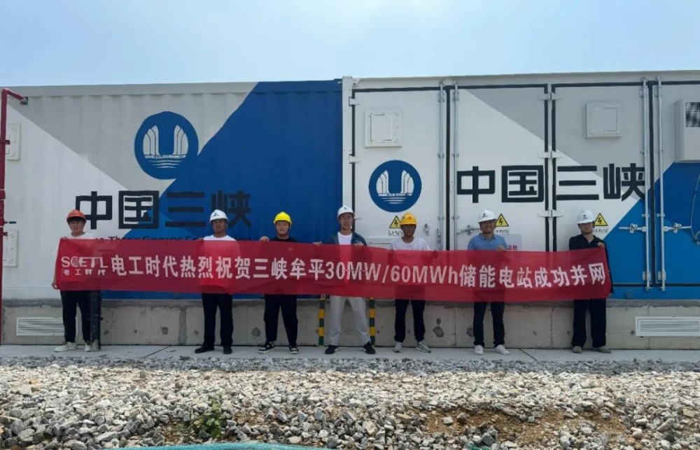 三峡牟平30MW/60MWh储能电站并网成功
