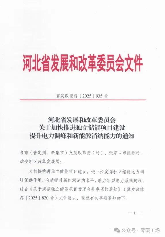 河北独立储能新政：加快项目建设，不再组织配建/共享储能转独立工作