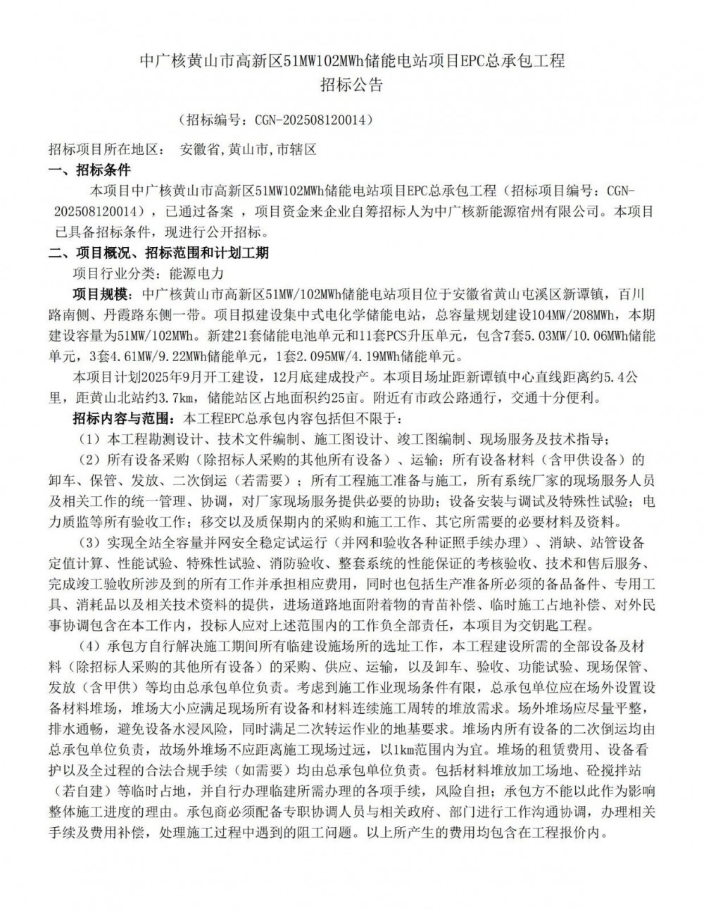 招标 | 中广核安徽黄山51MW/102MWh储能电站项目EPC招标
