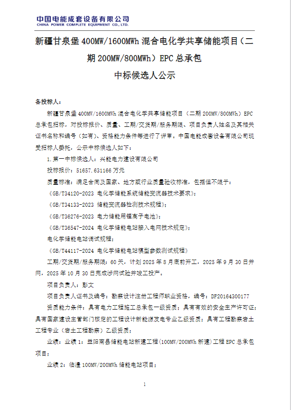 最低0.646元/Wh！新疆甘泉堡200MW/800MWh混合电化学储能项目二期