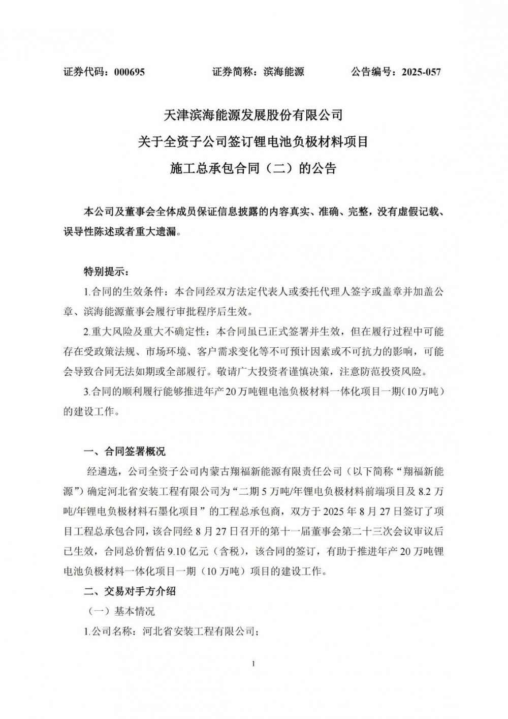 滨海能源全资子公司签订9.1亿元锂电池负极材料项目施工总承包合同