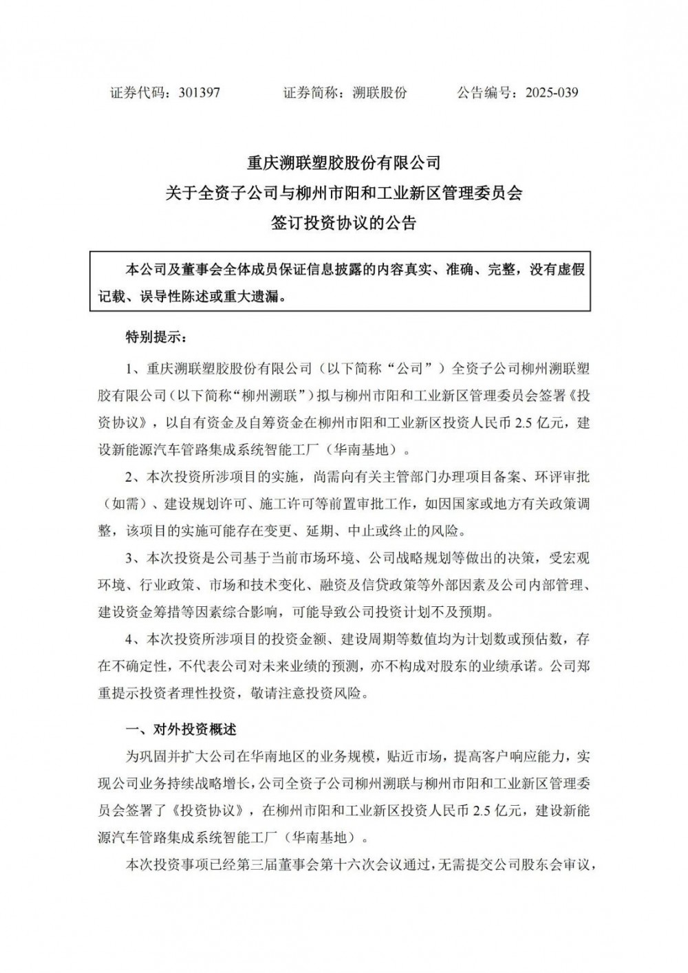 溯联股份拟2.5亿元投建华南基地 加码新能源及储能领域布局