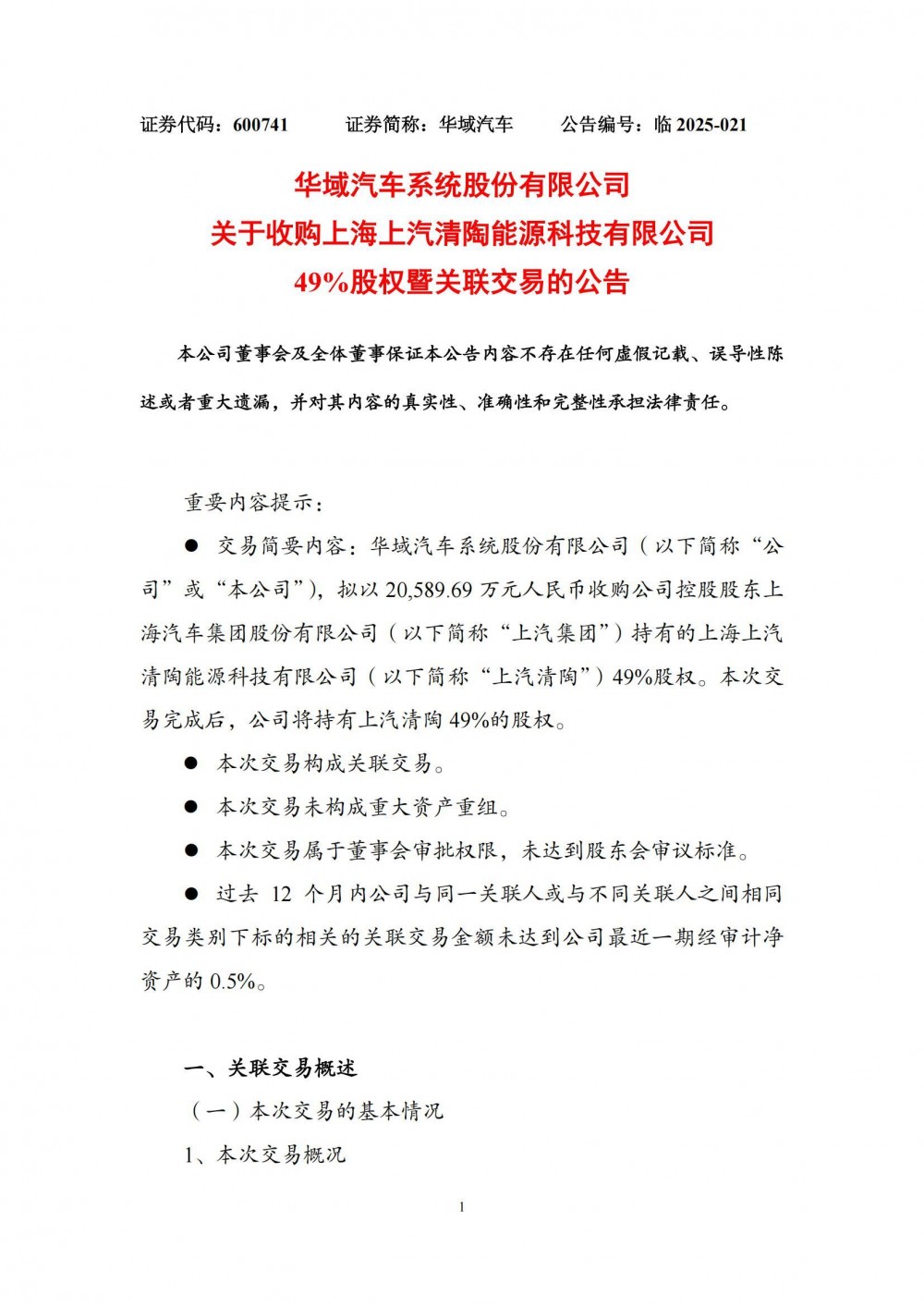 华域汽车拟收购上汽清陶 首次进入固态电池领域