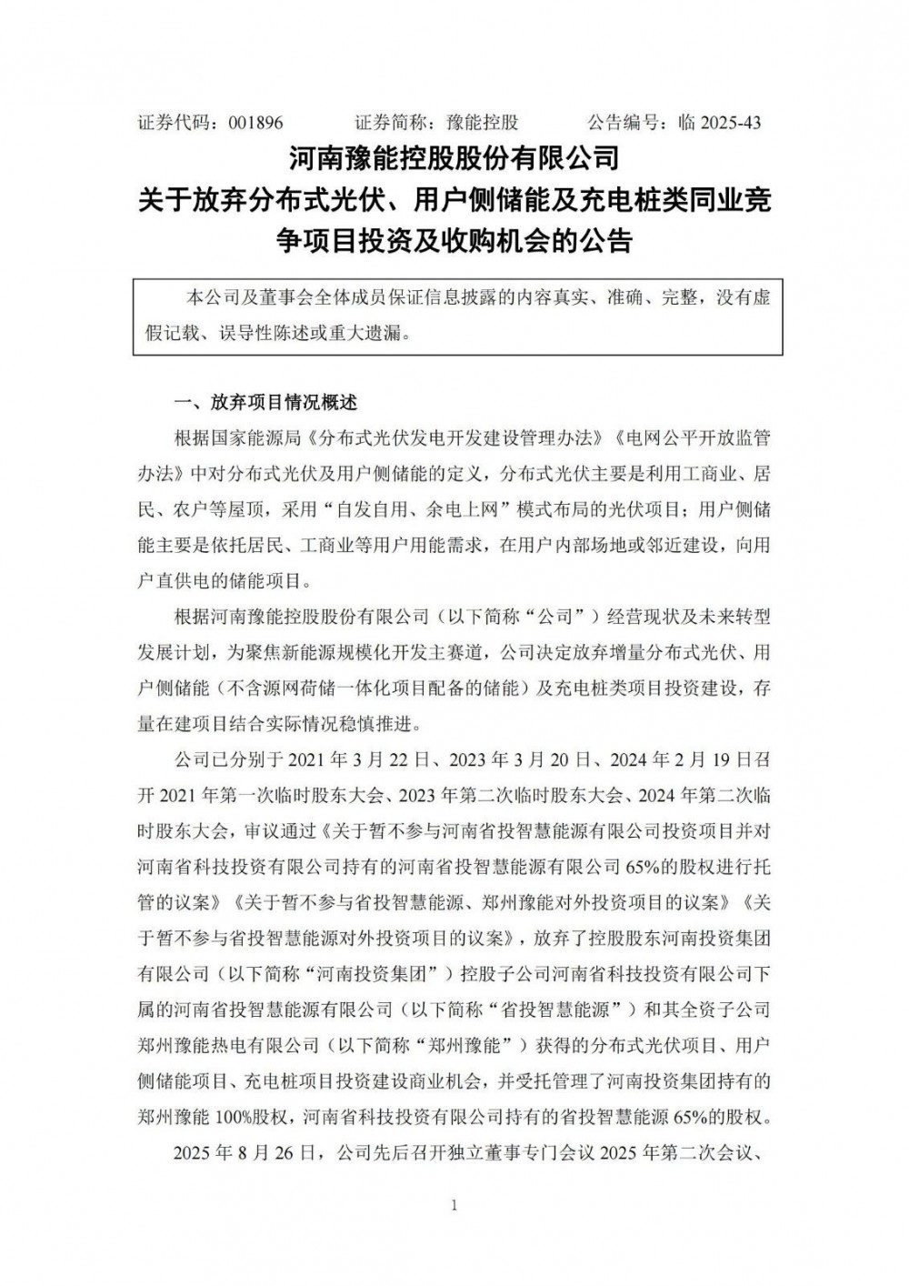 豫能控股放弃增量分布式光伏、用户侧储能投资！