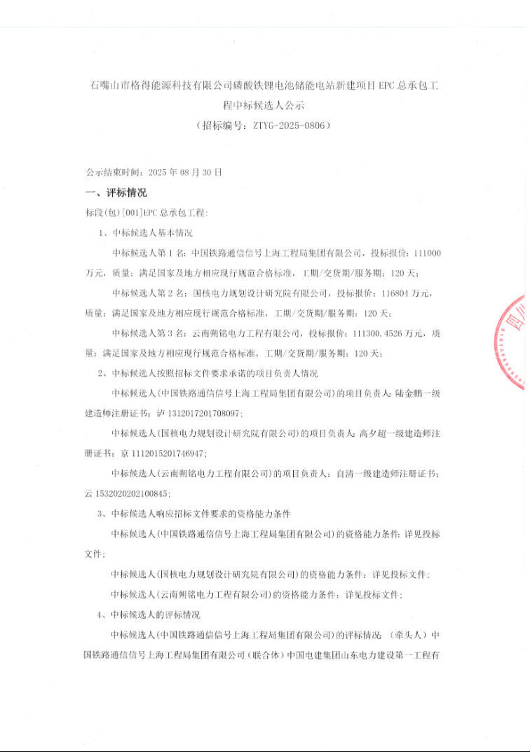 中标 | 1.11~1.168元/Wh！宁夏石嘴山250MW/1GWh储能电站新