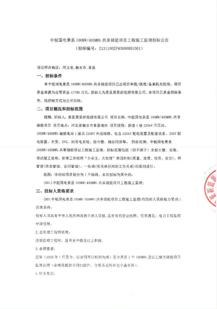 招标 | 中能国电景县100MW400MWh共享储能项目施工总承包招标