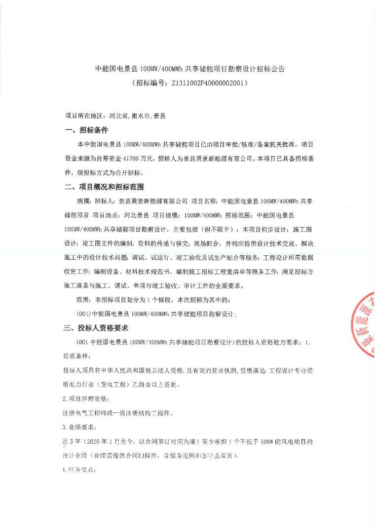 招标 | 中能国电景县100MW/400MWh共享储能项目勘察设计招标