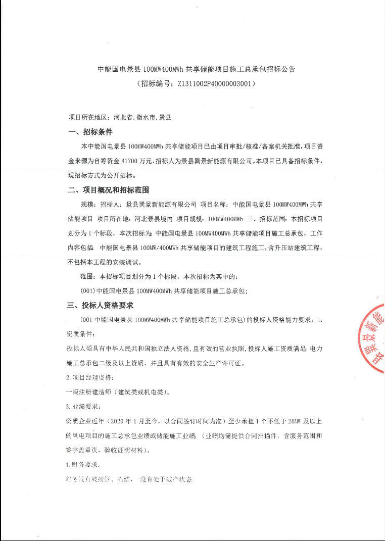 招标 | 中能国电景县100MW/400MWh共享储能项目工程施工监理招标