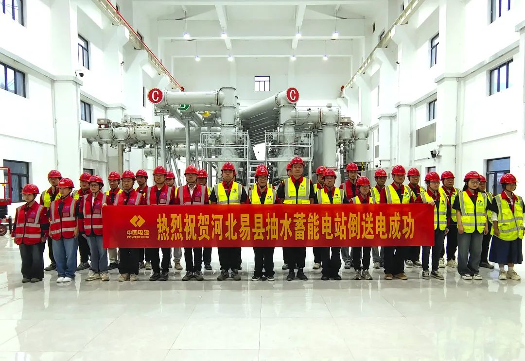 河北易县抽水蓄能电站550千伏系统倒送电顺利完成