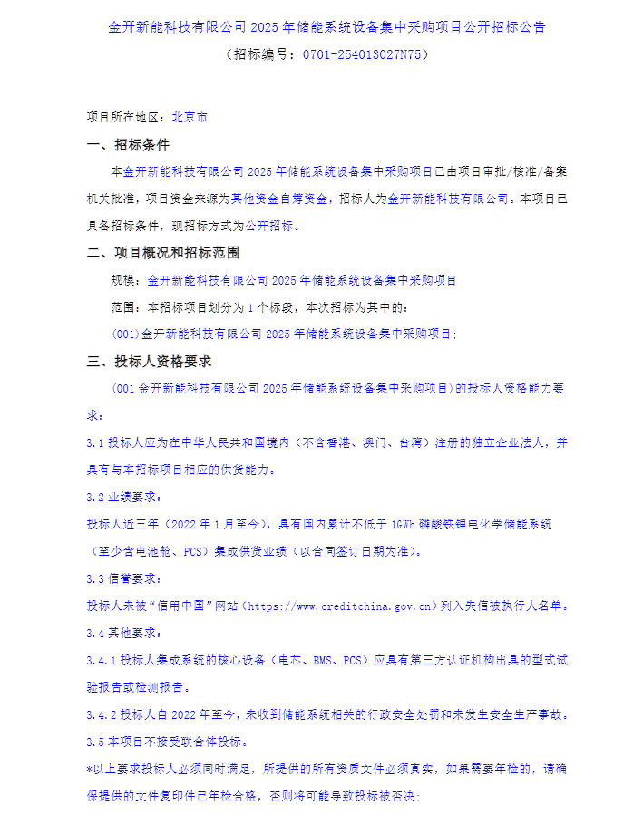 招标｜1GWh！金开新能储能系统集采招标